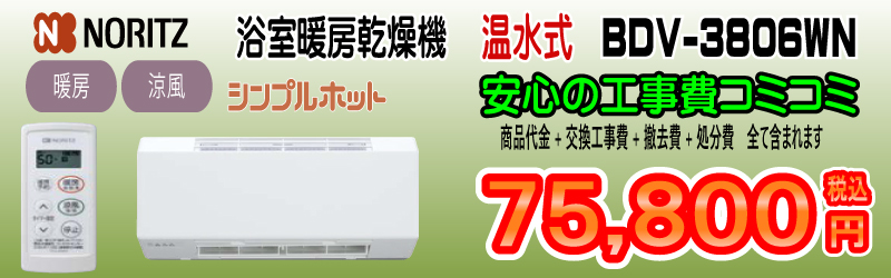 ノーリツ、浴室暖房乾燥機温水式、BDV-3806WN、安心の工事費コミコミ75,800円税込
