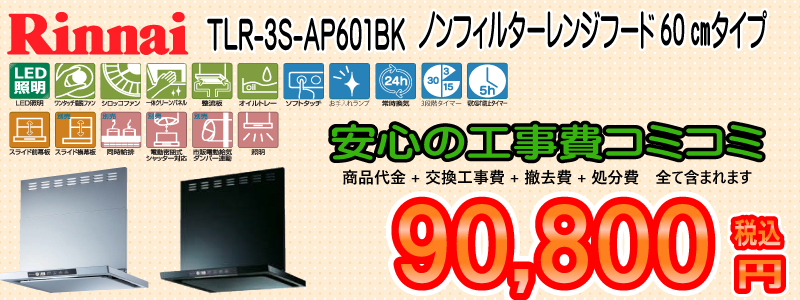 リンナイノンフィルターレンジフード　TLR-3S-AP601BK 工事費込み　90,800円　
