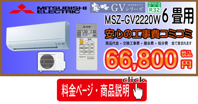 エアコン工事　三菱　霧ヶ峰　GVシリーズ MSZ-GV2220W