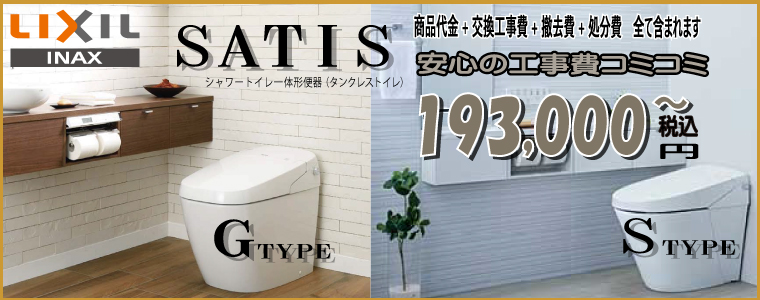 INAXタンクレストイレSATIS　GTYPE STYPE工事費込193,000円～
