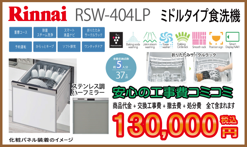 食洗器交換　リンナイ　工事費込み130,000円税込ミドルタイプ食洗機　画像