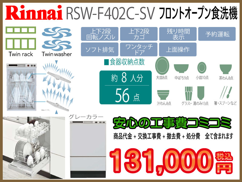 リンナイ食洗機　RSW-F402C-SV　フロントオープン食洗器画像