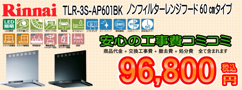リンナイノンフィルターレンジフード　TLR-3S-AP601BK 工事費込み　96,800円　