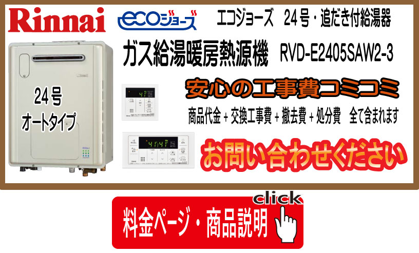 Rinnai エコジョーズ給湯器　ガス給湯暖房熱源機　説明写真