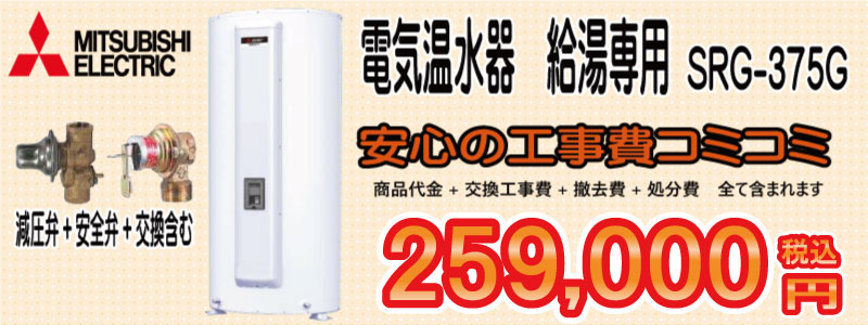 三菱電気温水器　SRG-375G　交換工事費込み　259,000円　の画像
