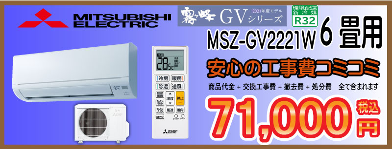 エアコン工事　三菱　霧ヶ峰　GVシリーズ MSZ-GV2221W