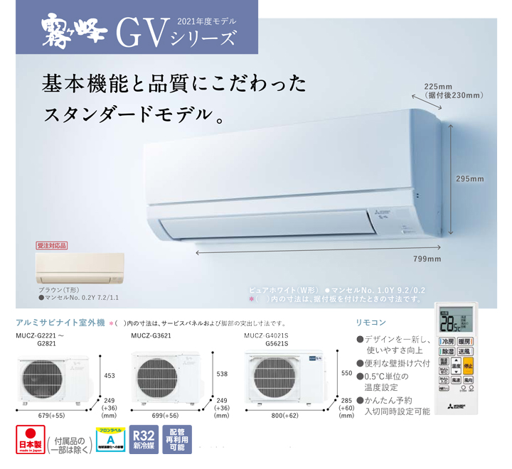 三菱エアコン　霧ヶ峰　GVシリーズ　説明