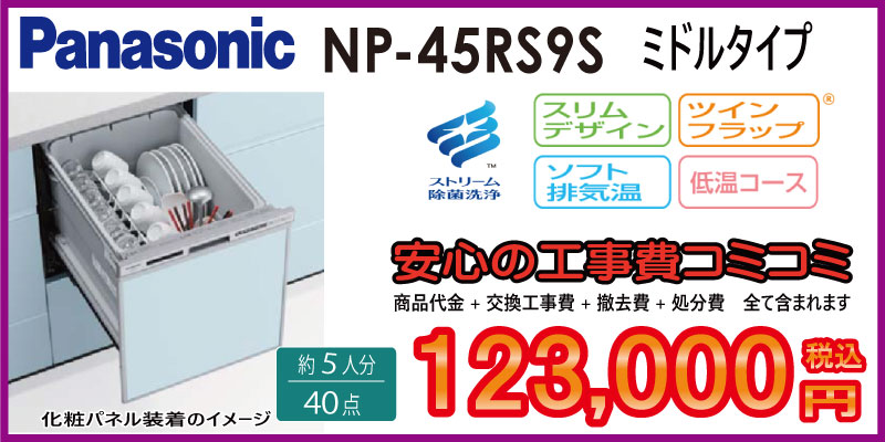 パナソニック食洗器交換　工事費込み123,000円税込ミドルタイプ食洗機　画像