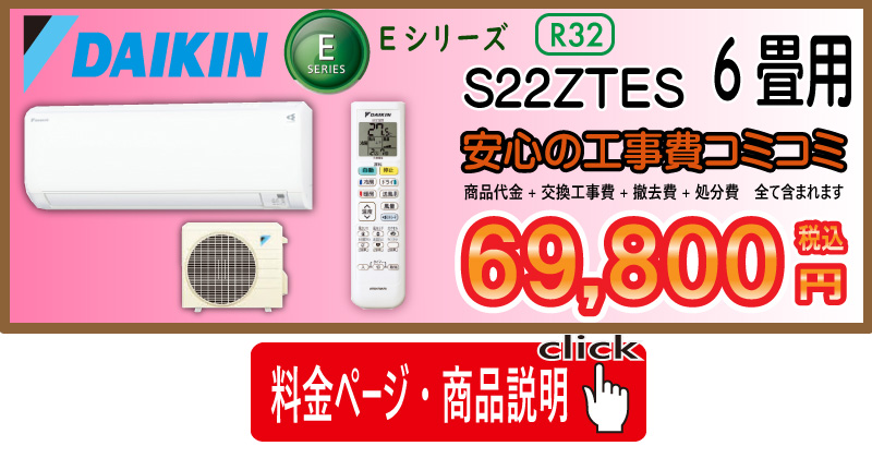 エアコン工事　ダイキン　Eシリーズ　S22YTES