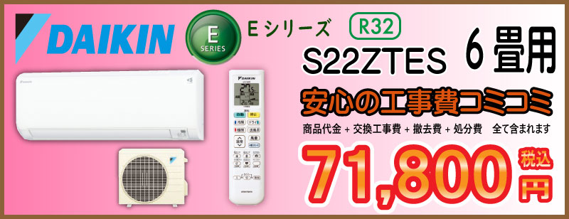 エアコン工事　ダイキン　Eシリーズ　S22ZTES