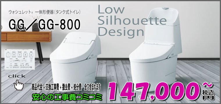 TOTO タンク一体型トイレ　GG/GG-800　交換工事費込み　147,000円～