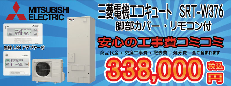 エコキュート交換　三菱　SRT-W376　工事費込み338,000円　の画像