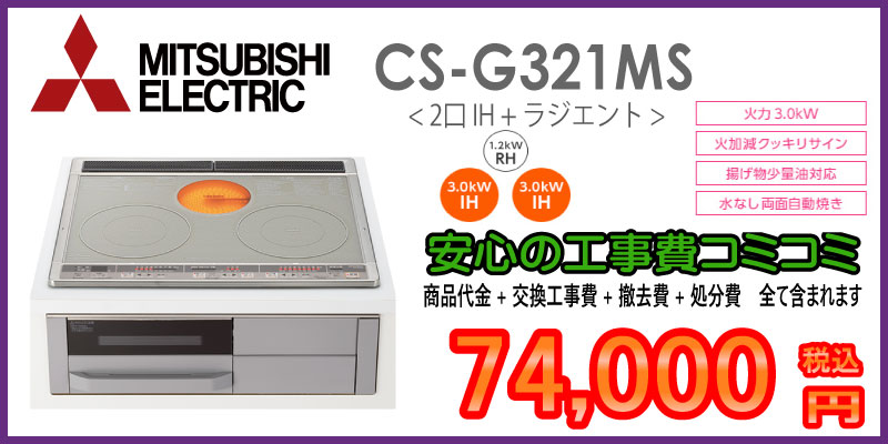 三菱IH　CS-G321MS　工事費込み74,000円税込