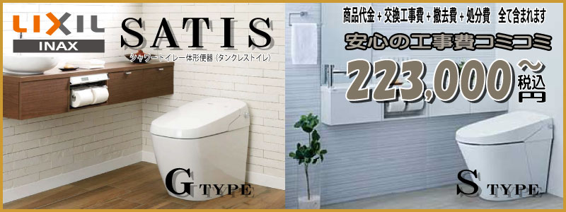 INAXタンクレストイレSATIS　GTYPE STYPE工事費込223,000円～