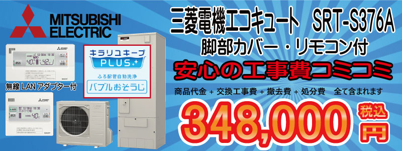 エコキュート交換　三菱　SRT-S376A　工事費込み348,000円　の画像