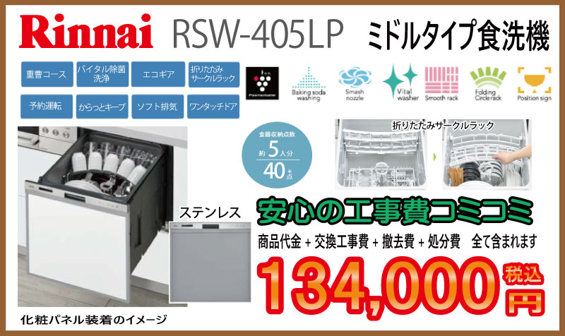 食洗器交換　リンナイ　工事費込み134,000円税込ミドルタイプ食洗機　画像