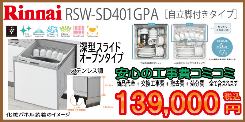 リンナイ食洗器　工事費込み139,000円税込深型スライドオープンタイプ食洗機　画像