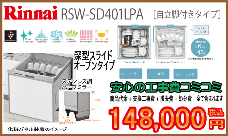 リンナイ食洗器交換　工事費込み148,000円税込深型スライドオープンタイプ食洗機　画像