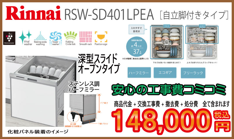 リンナイ食洗器　工事費込み148,000円税込深型スライドオープンタイプ食洗機　画像