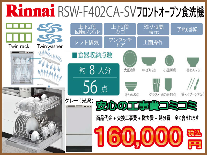 リンナイ食洗機　RSW-F402CA-SV　フロントオープン食洗器画像
