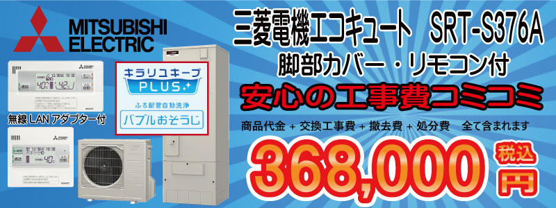 エコキュート交換　三菱　SRT-S376A　工事費込み368,000円　の画像