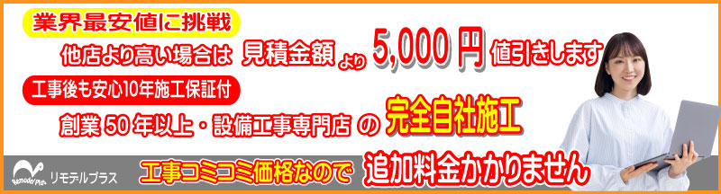 エコキュート完全自社施工　地域最安値宣言　他社より高い場合はさらに5000円値引き
