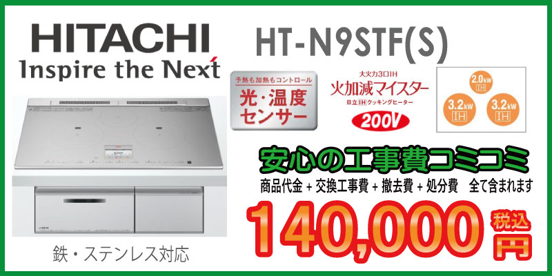 日立IH　HT-N9STF(S)　工事費込み140,000円税込