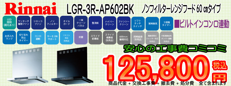 リンナイ　レンジフード　LGR-3R-AP601BK