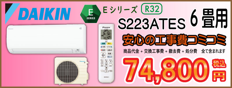 エアコン工事　ダイキン　Eシリーズ　S22ZTES