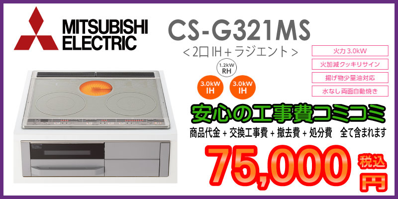 三菱IH　CS-G321MS　工事費込み75,000円税込