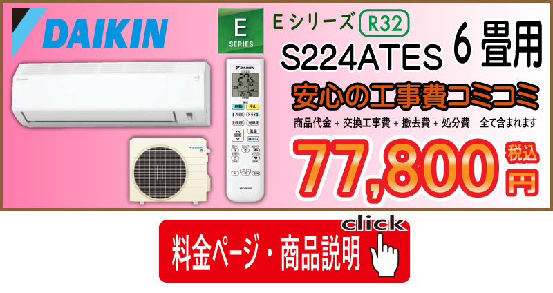 ダイキン　エアコン　Eシリーズ