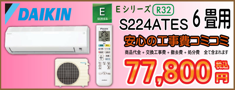 エアコン工事　ダイキン　Eシリーズ　S224ATES