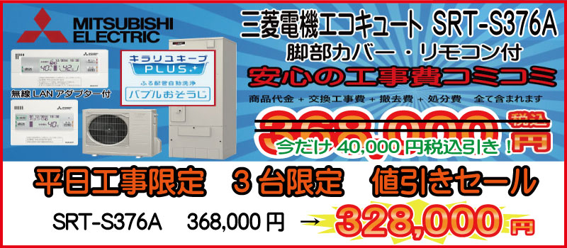 三菱エコキュ－ト　平日工事限定セール　SRT-S376A