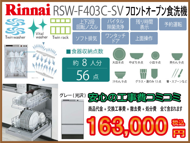 リンナイ食洗機　RSW-F403C-SV　フロントオープン食洗器画像