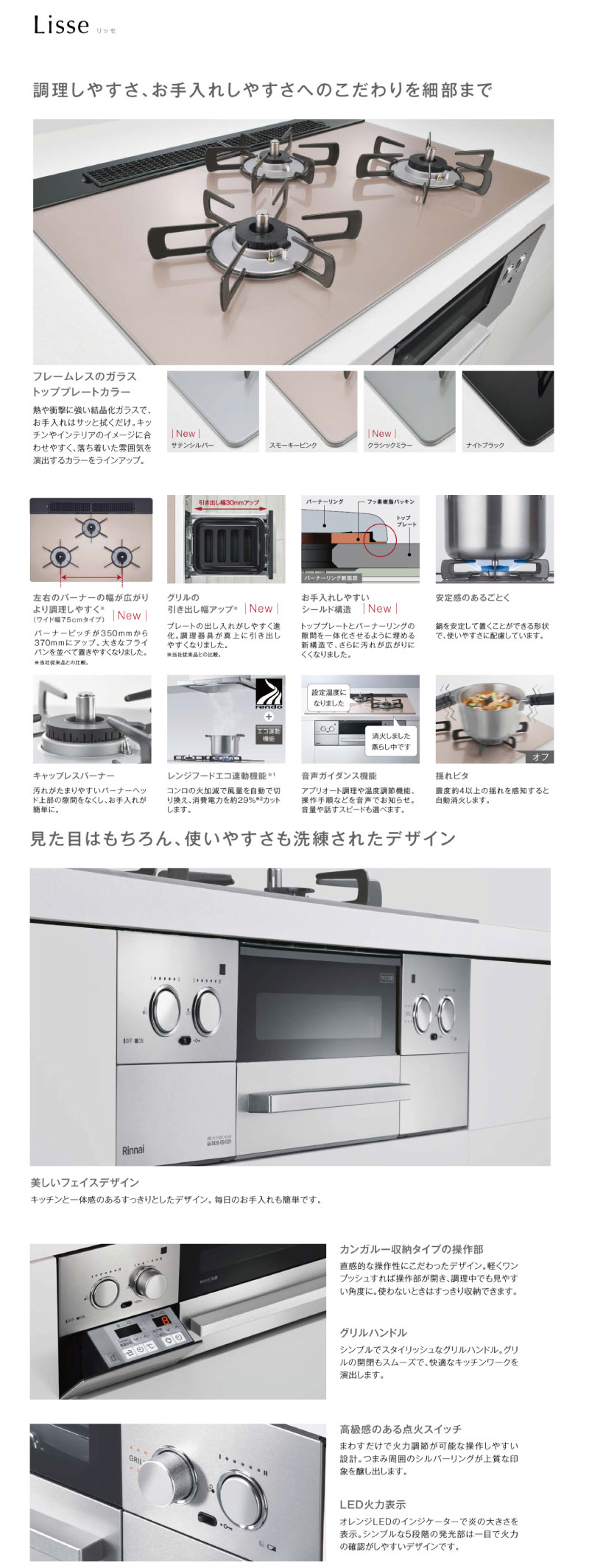 リンナイ ガスコンロ リッセ 商品説明1
