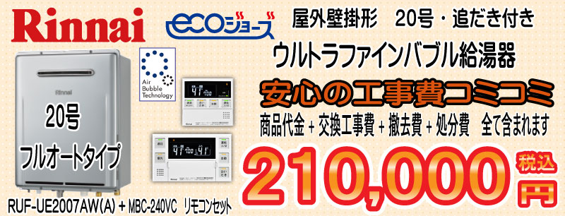 子育てエコホ-ム リンナイ ウルトラファインバブル給湯器 エコジョーズ