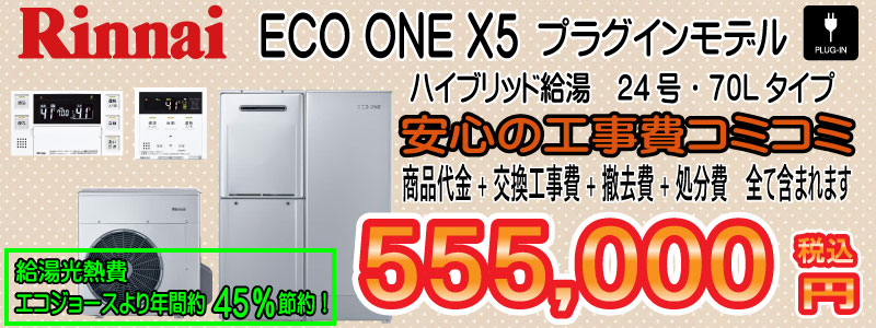 子育てエコホ-ム ハイブリッド給湯器 エコワン