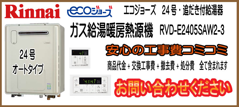 子育てエコホ-ム リンナイ給湯暖房熱源機