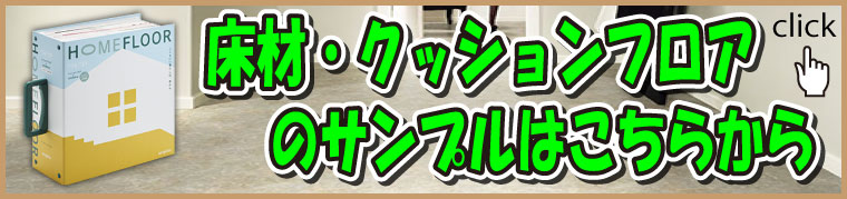 床材・クッションフロアサンプルページへ