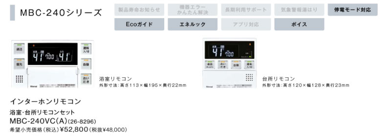 リンナイ エコジョーズ給湯器 インターホン機能付リモコン MBC-240VC(A)