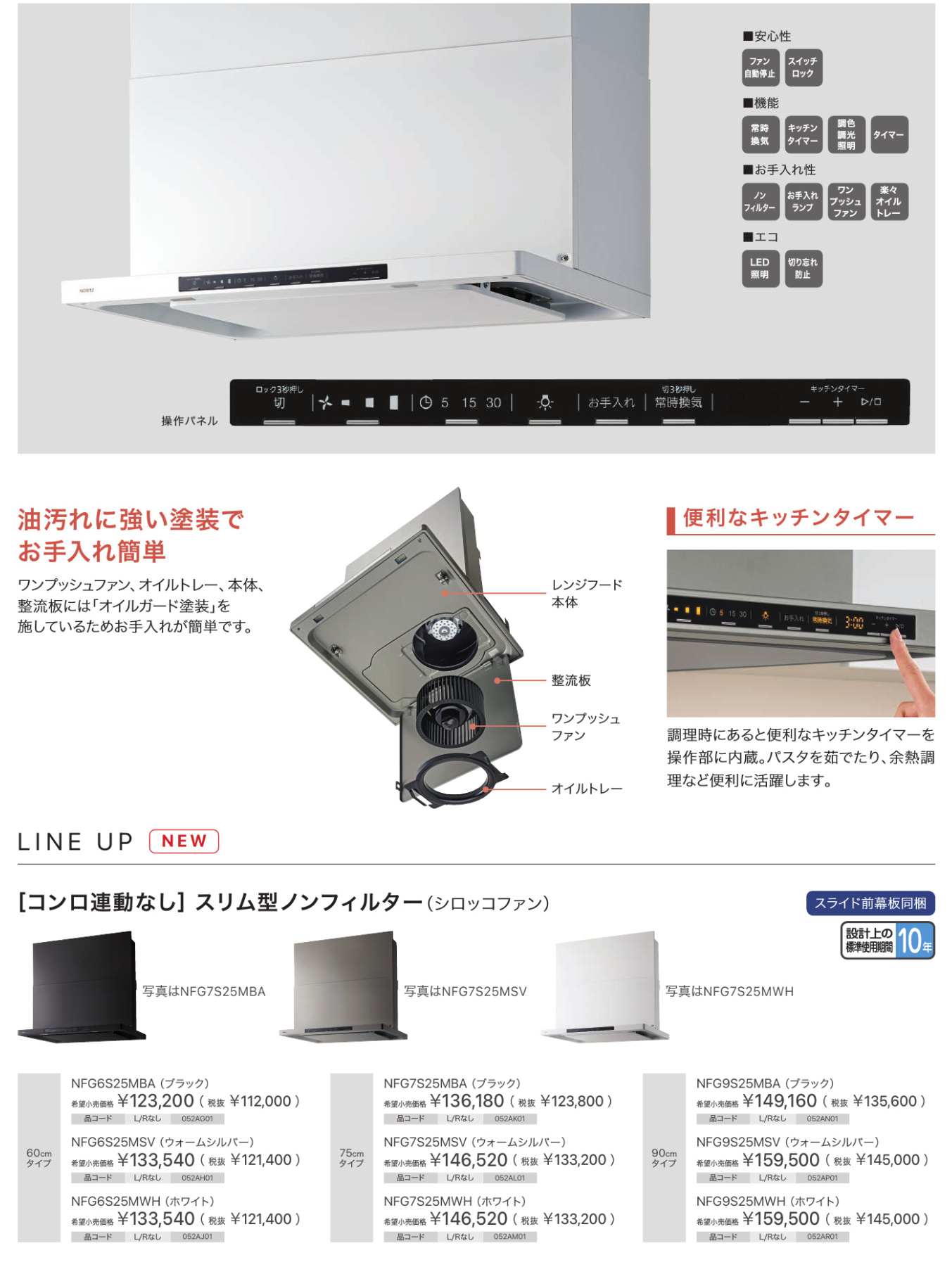 ノーリツレンジフード Curara コンロ連動なしラインナップ ノーリツ ノンフィルター レンジフード コンロ連動なし ラインナップ