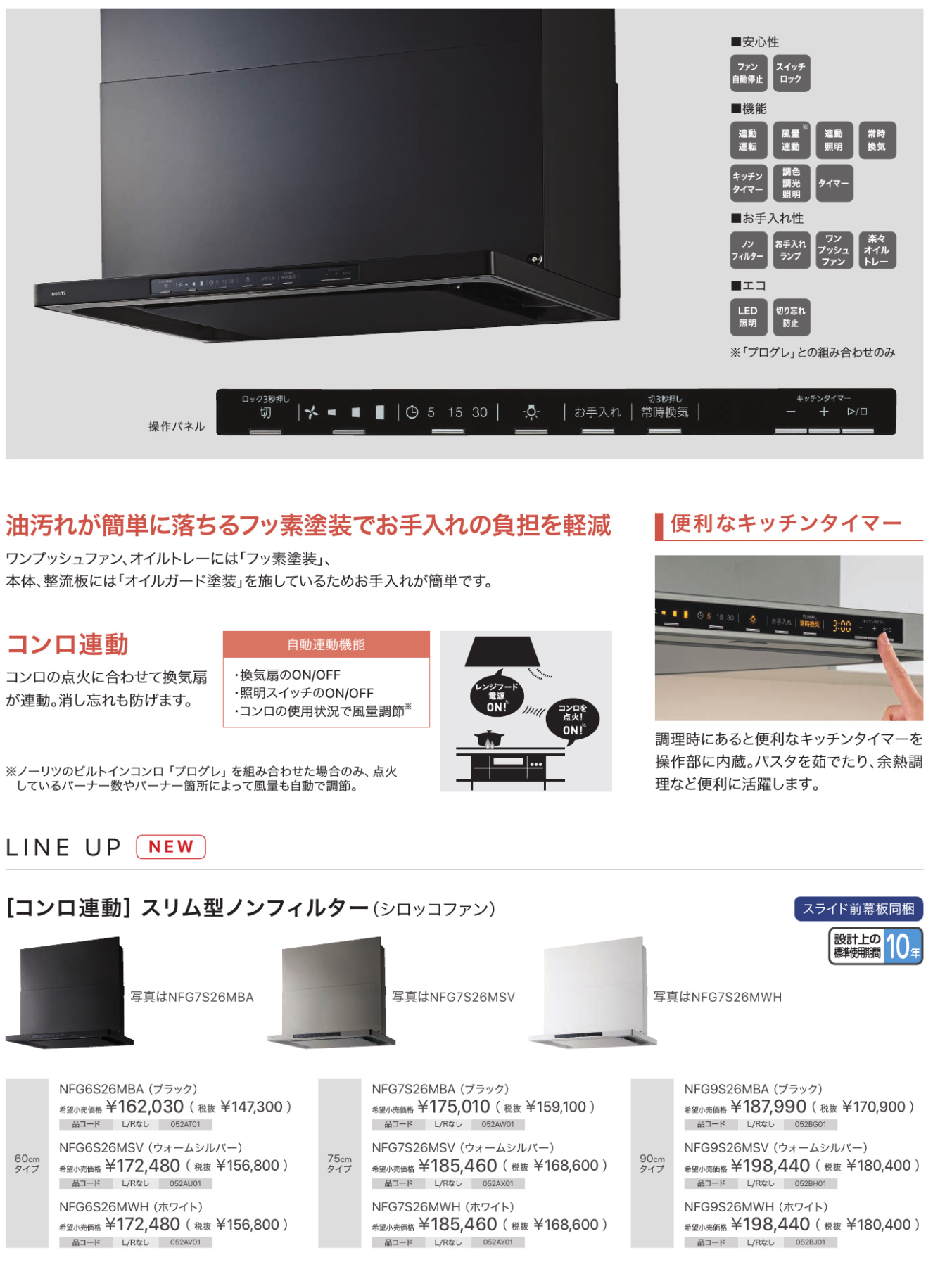 ノーリツレンジフード Curara コンロ連動タイプラインナップ ノーリツ ノンフィルター レンジフード コンロ連動タイプ ラインナップ