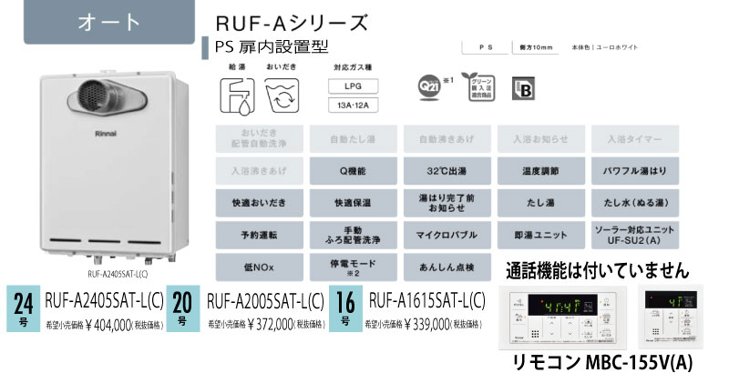 リンナイ PS扉内設置型 給湯器 オートタイプ価格表