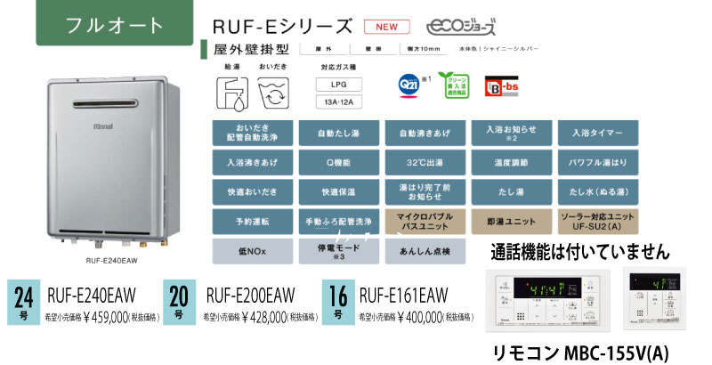 リンナイ エコジョーズ給湯器 フルオートタイプ 価格表