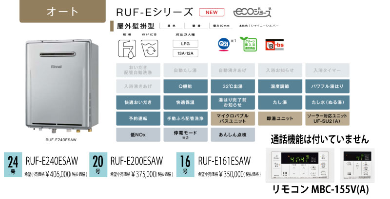 リンナイ エコジョーズ給湯器 オートタイプ 価格表