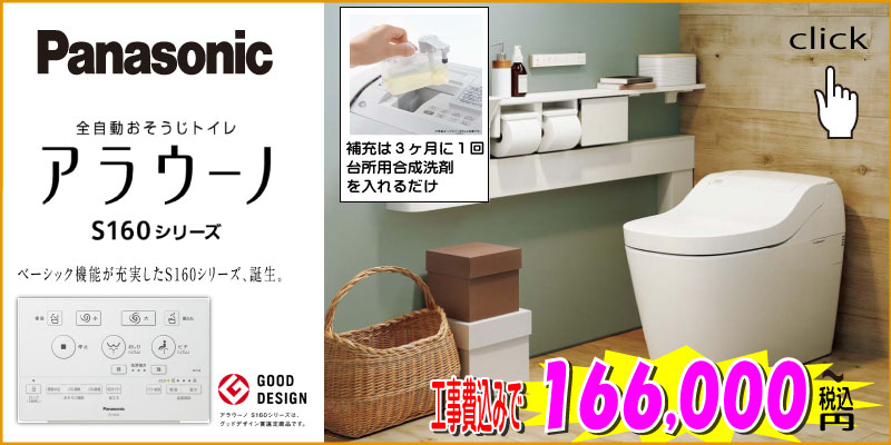 パナソニック アラウーノS160