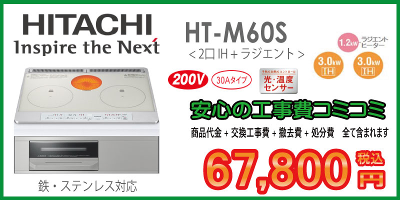 日立IH HT-M60S 日立IH HT-M60S 工事費込み67,800円税込 IHクッキングヒーター交換・工事専門店