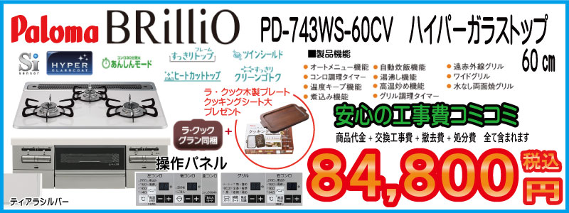 パロマ ガスコンロ ブリリオ ガスコンロ交換 パロマビルトインガスコンロ ブリリオ