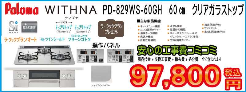 パロマ ガスコンロ ウィズナ ガスコンロ交換 パロマビルトインガスコンロ ウィズナ