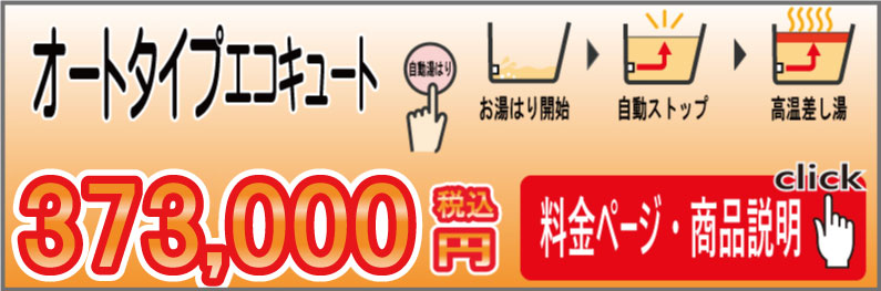 エコキュートオートタイプ エコキュート交換 オートタイプ 本体+交換工事費+撤去+処分費+消費税 すべてコミコミ 373,000円税込~ 名古屋・愛知でのエコキュ-トの交換は、リモデルプラスにご相談ください